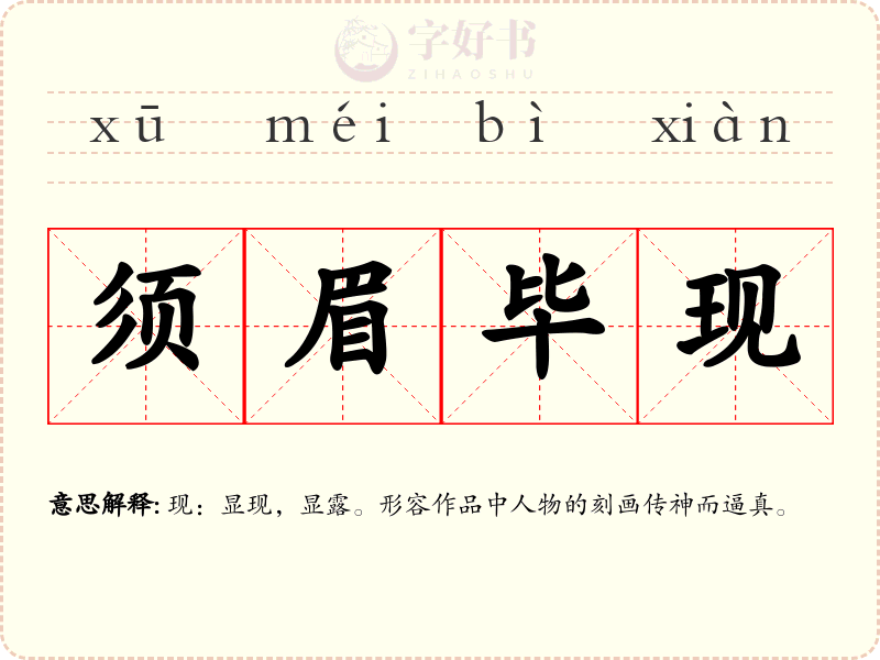 须眉毕现