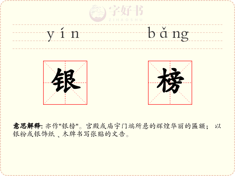 银榜