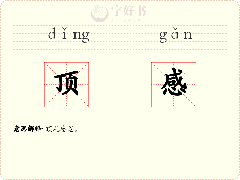 顶感