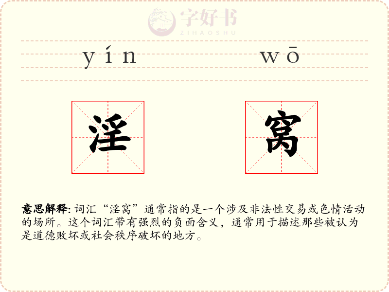 淫窝