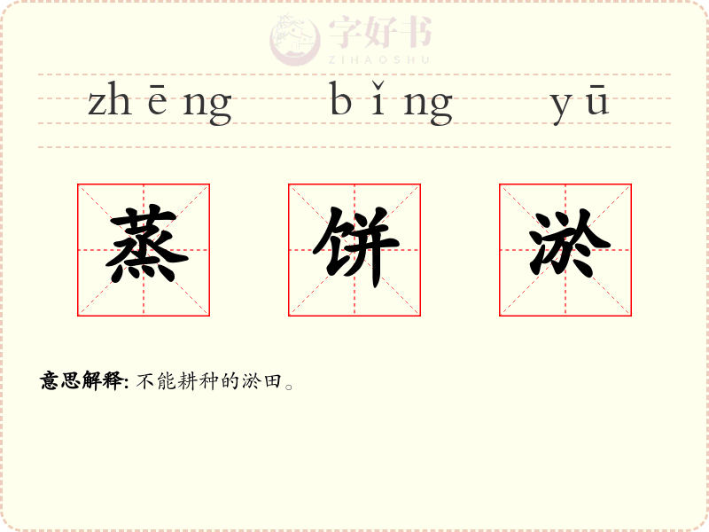 蒸饼淤