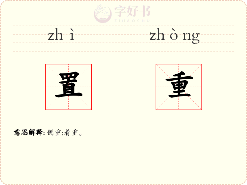置重