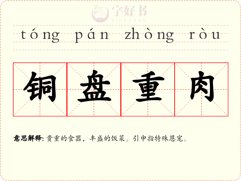 铜盘重肉