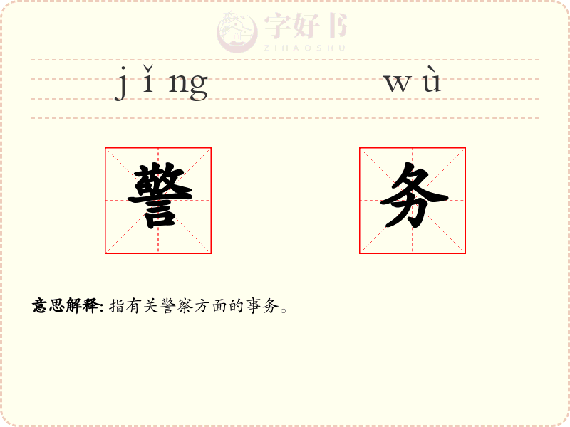 警务