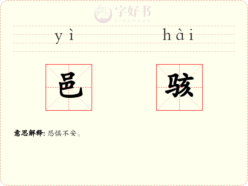邑骇