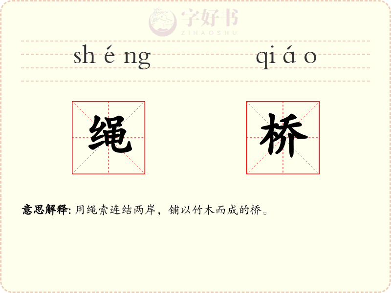绳桥