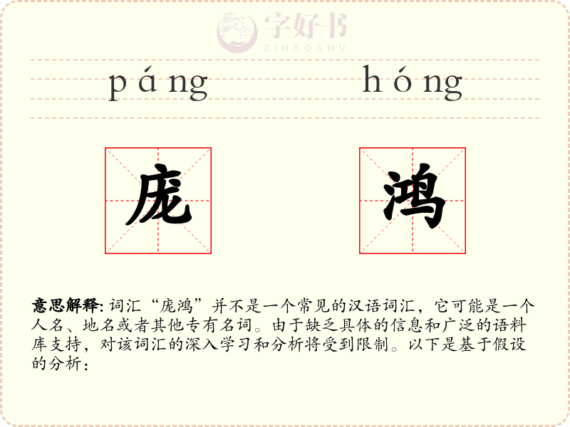 庞鸿