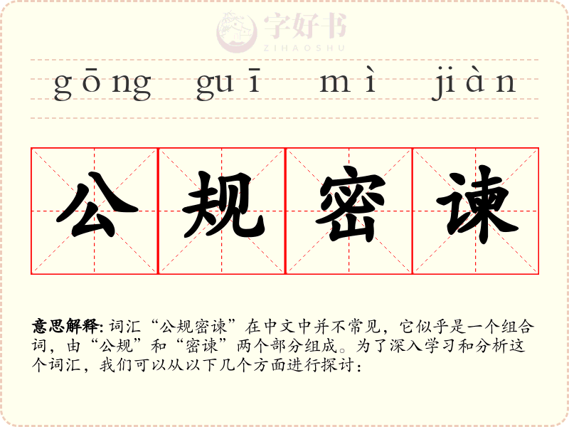 公规密谏