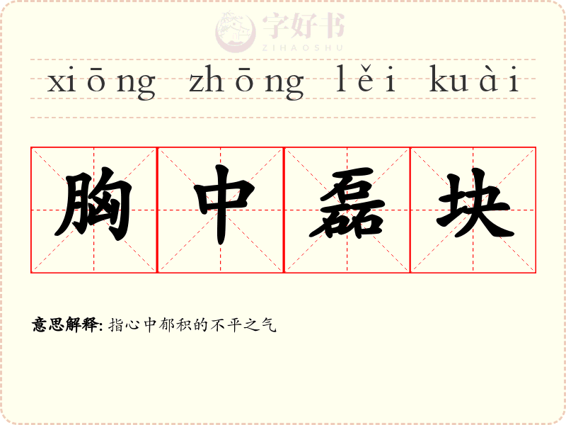 胸中磊块
