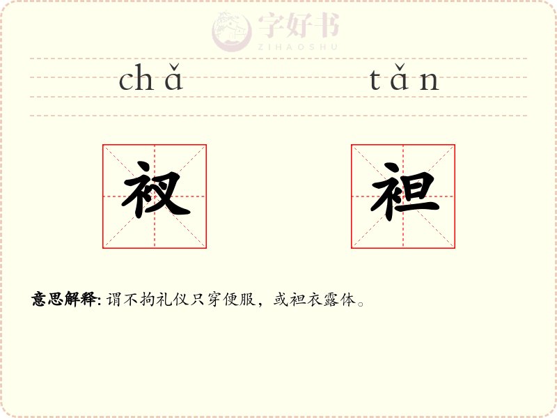 衩袒
