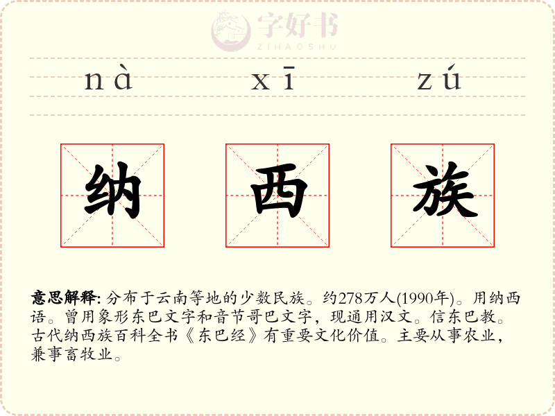 纳西族