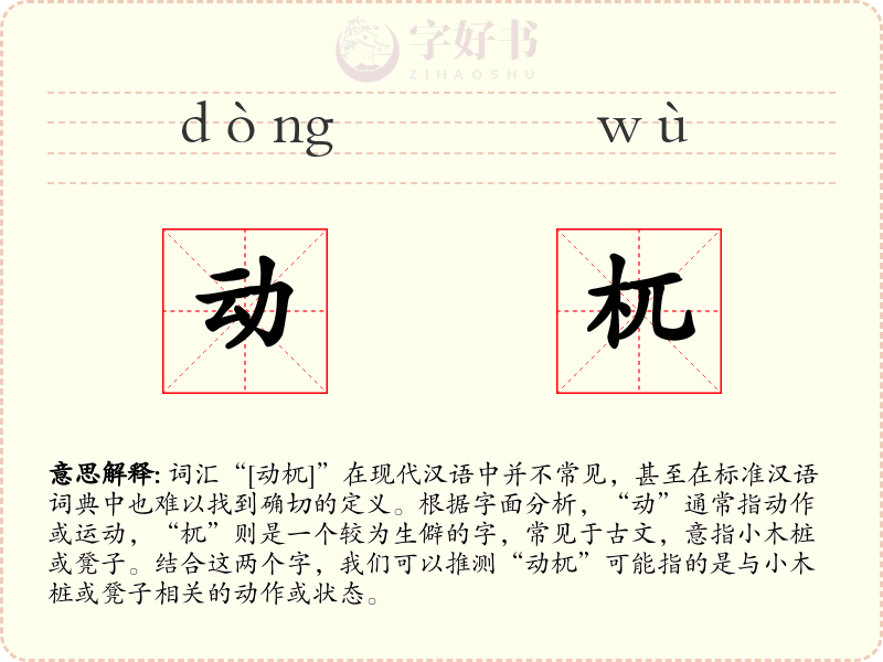动杌