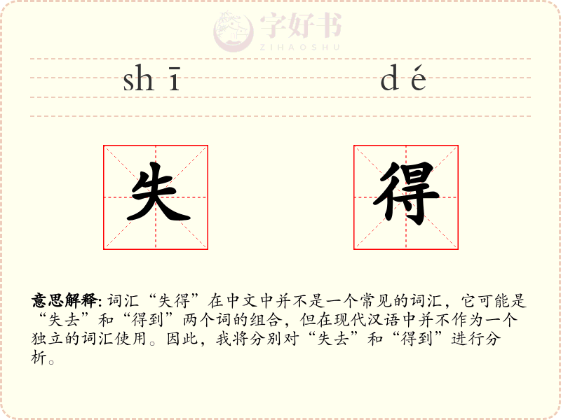 失得