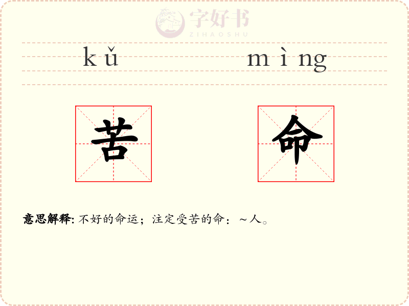 苦命