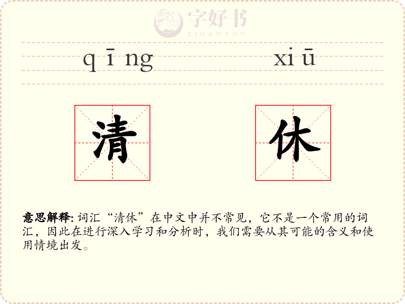清休