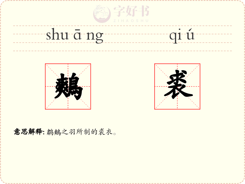 鷞裘