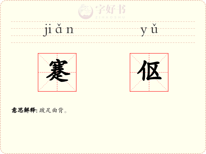 蹇伛