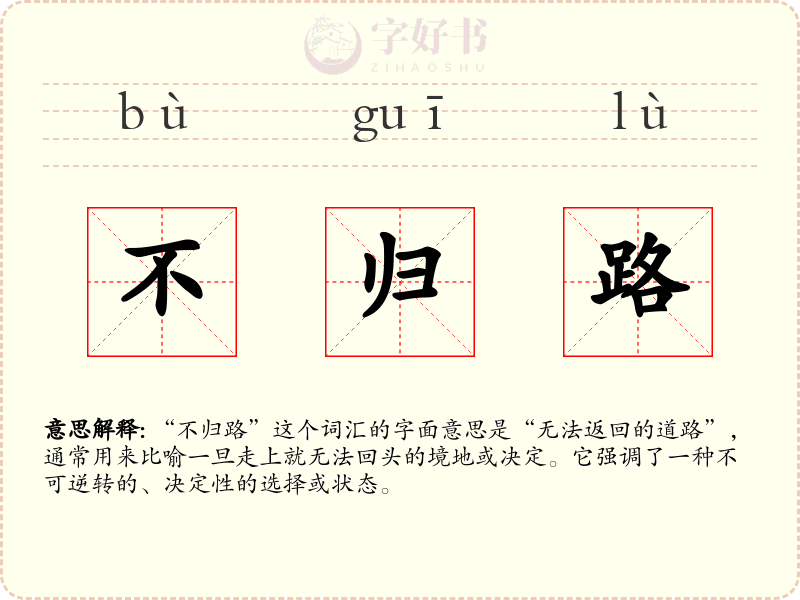 不归路