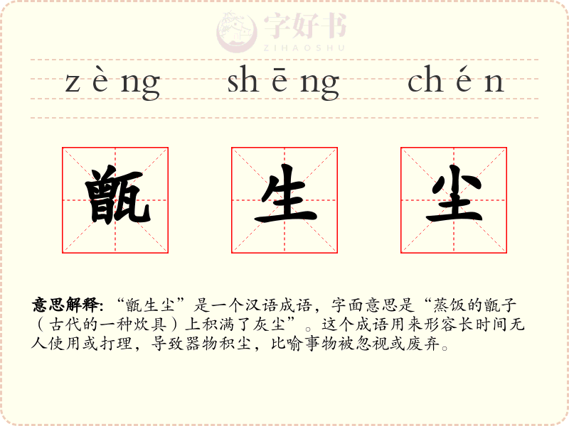 甑生尘
