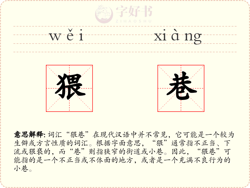 猥巷