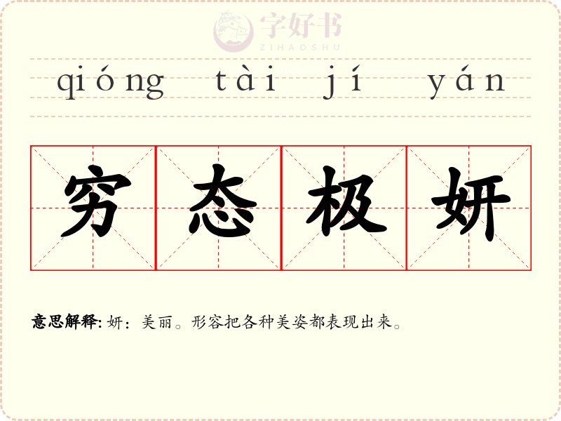 穷态极妍