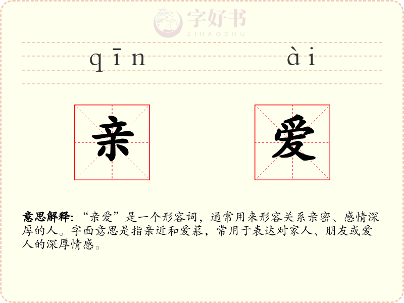 亲爱