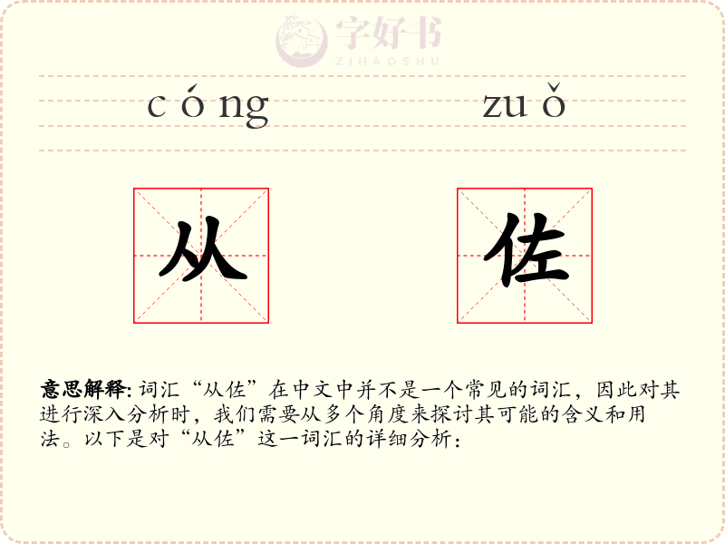 从佐