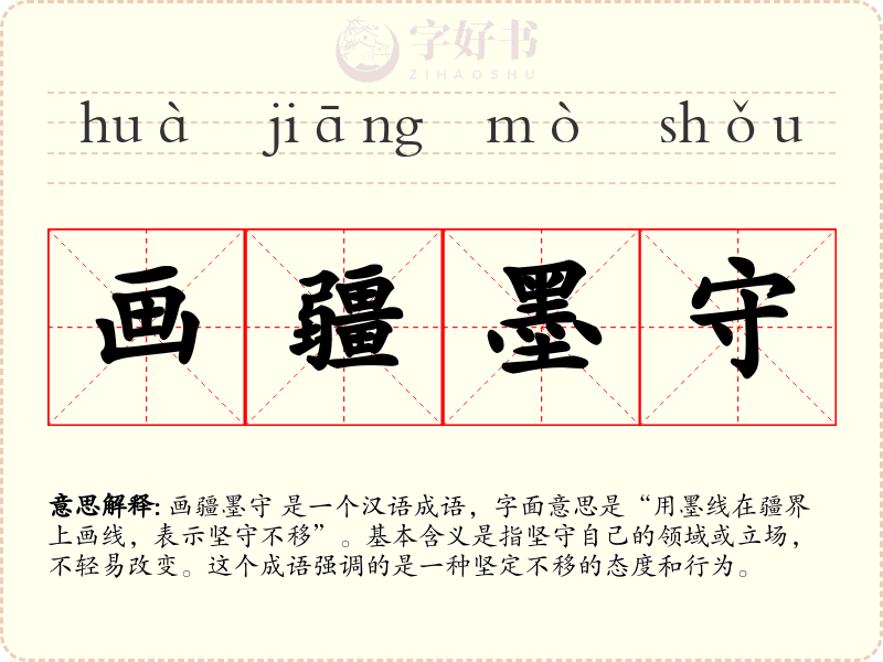 画疆墨守