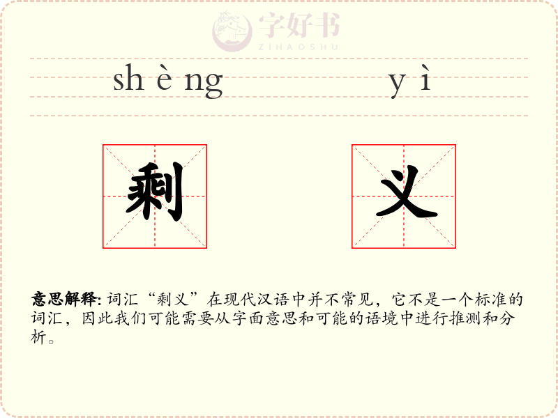 剩义