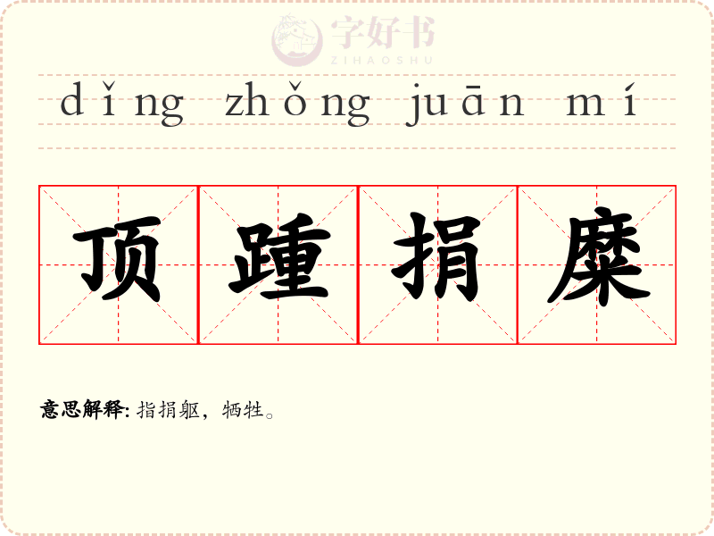 顶踵捐糜