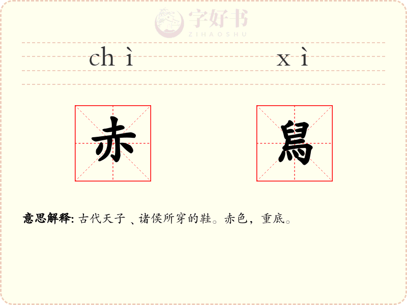 赤舃