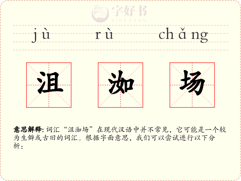 沮洳场
