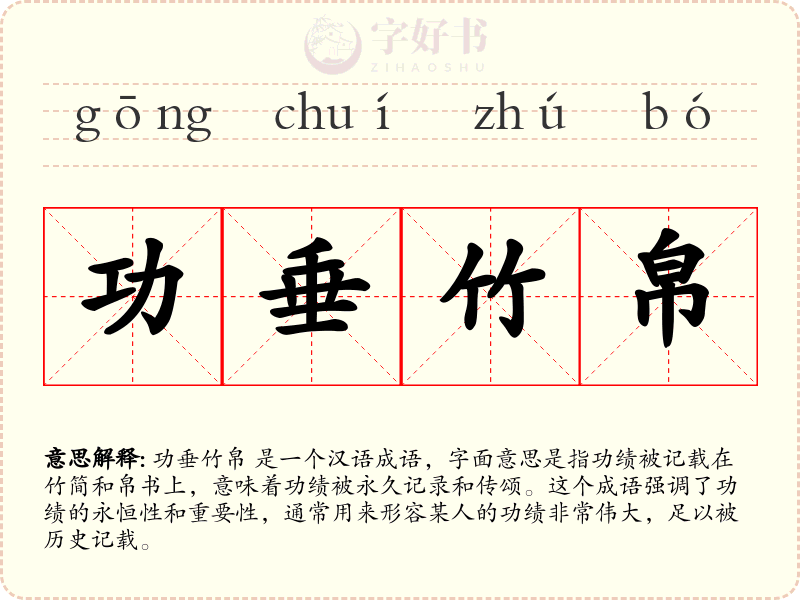 功垂竹帛