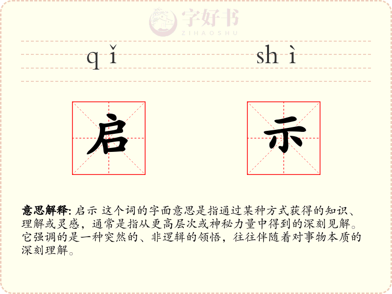 启示