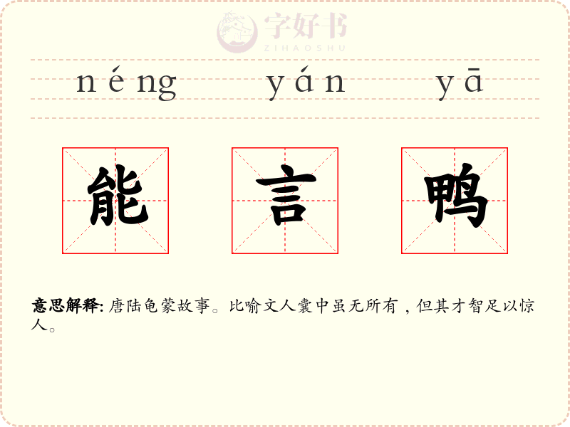 能言鸭