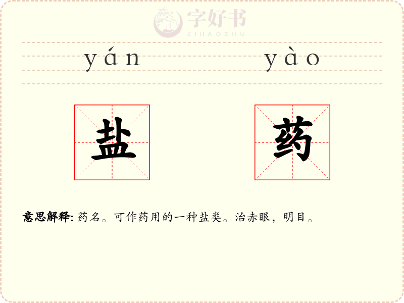 盐药