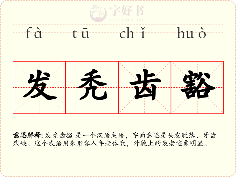 发秃齿豁