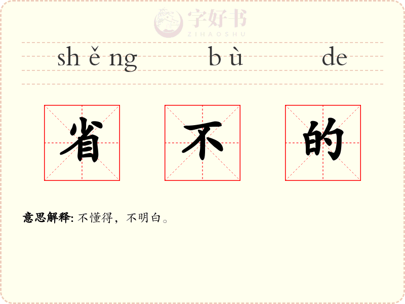 省不的