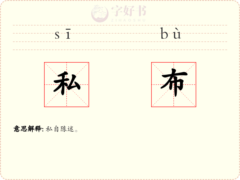 私布