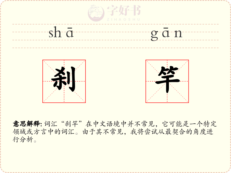刹竿