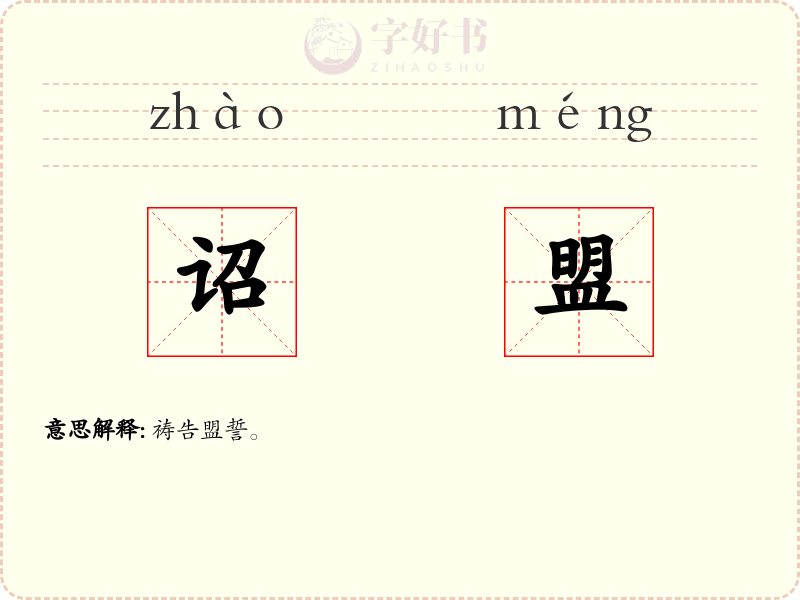 诏盟