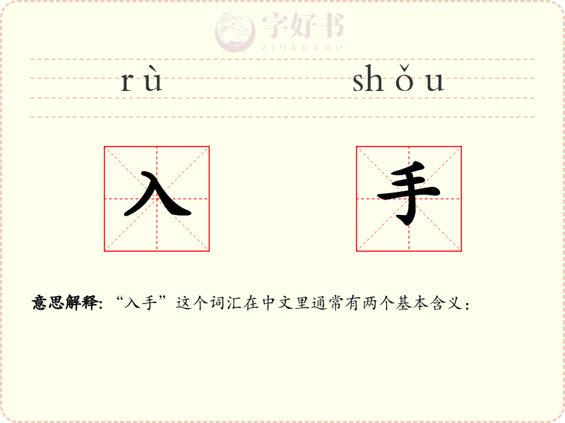 入手