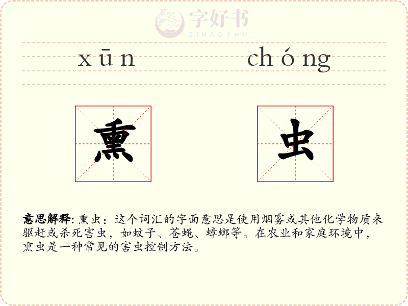 熏虫