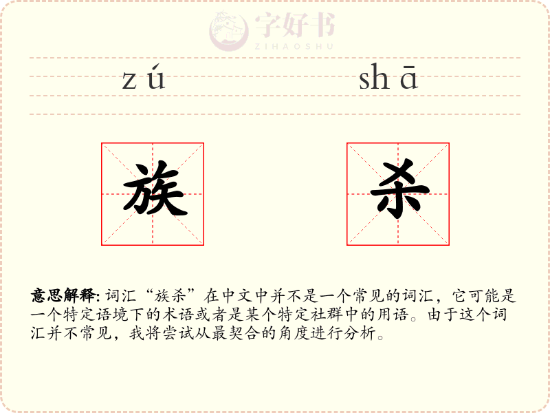族杀