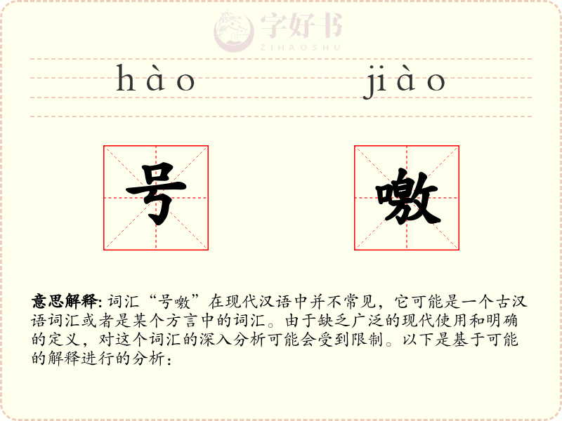 号噭