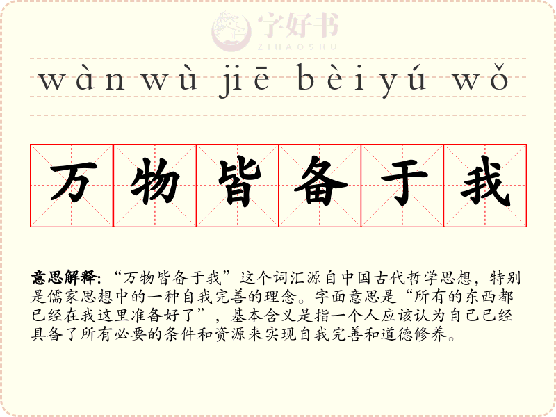 万物皆备于我
