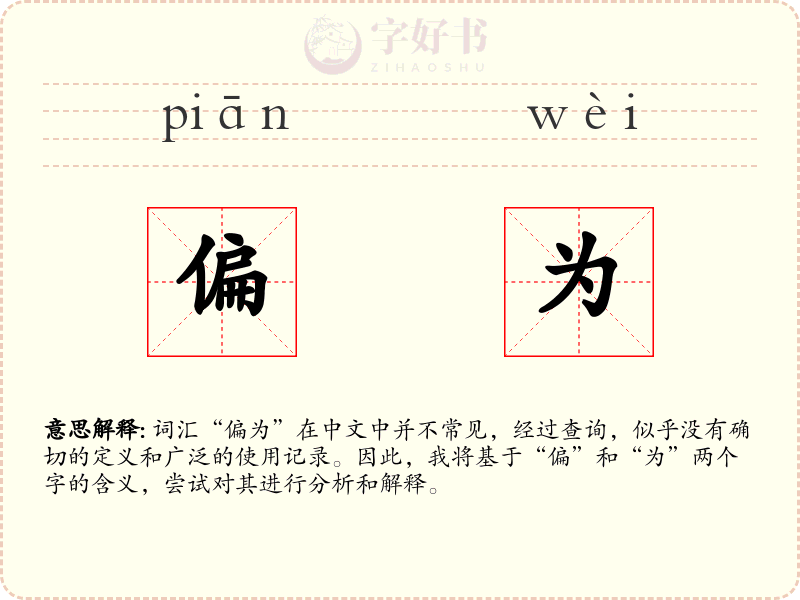 偏为