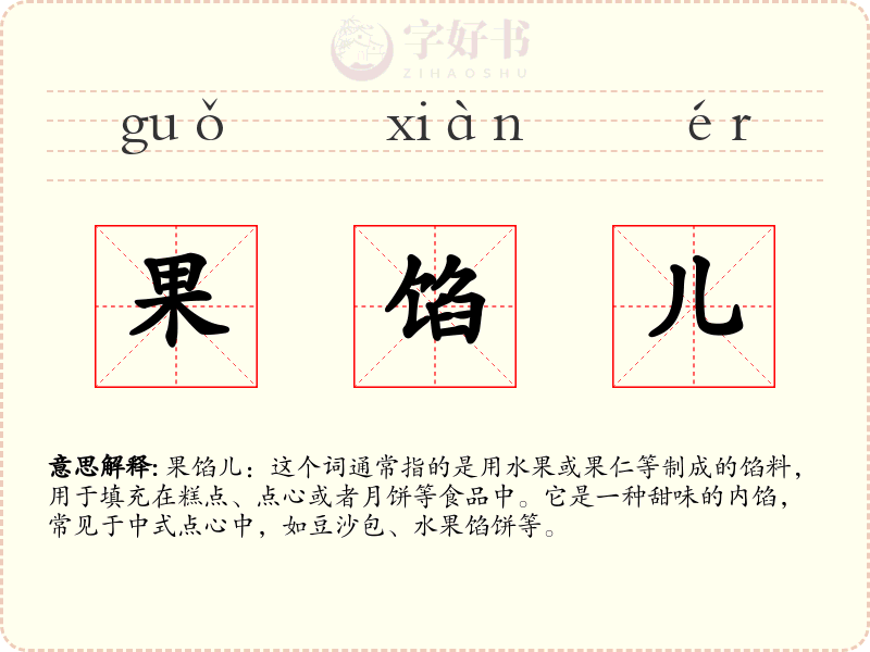 果馅儿
