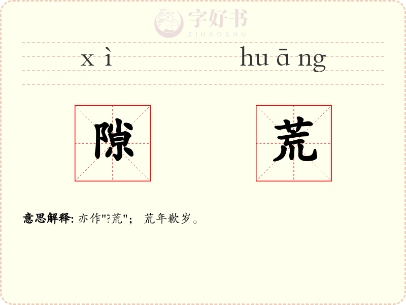 隙荒