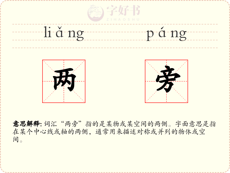 两旁